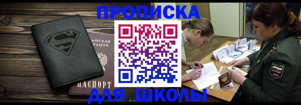 прописка для школы в Хилке
